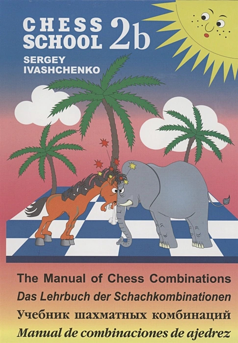 Учебник шахматных комбинаций. 2b. Chess School. Сине-желтый