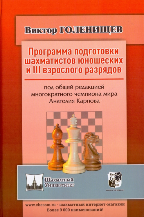 Программа подготовки шахматистов юношеских и III взрослого разрядов