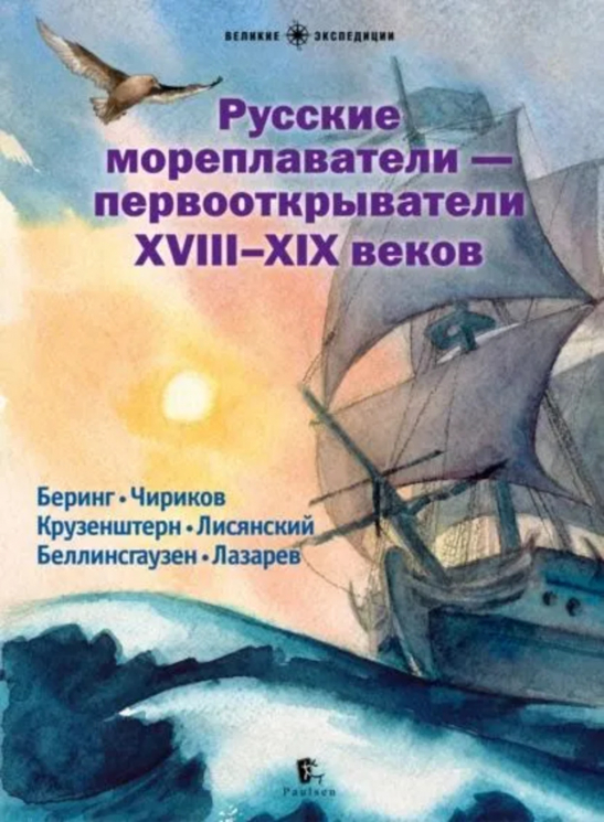 Русские мореплаватели-первооткрыватели XVIII-XIX веков