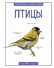Птицы.Практическая энциклопедия