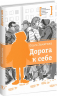 Дорога к себе