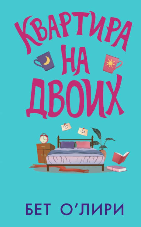 Квартира на двоих