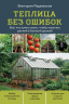 Теплица без ошибок. Все, что нужно знать, чтобы получить ранний и богатый урожай