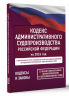 Кодекс административного судопроизводства Российской Федерации на 2026 год. Со всеми изменениями, законопроектами и постановлениями судов