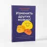 Изменить других можно! Как помочь сотрудникам, друзьям и любимым расти и развиваться