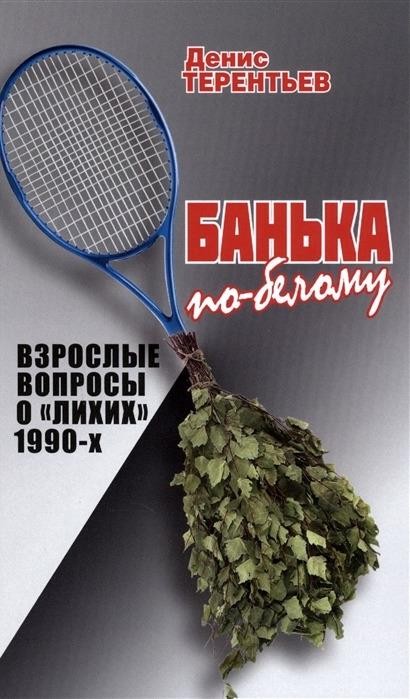 Банька по-белому. Взрослые вопросы о "лихих" 1990-х