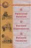 Афанасий Никитин. Василий Баранщиков. Василий Головин