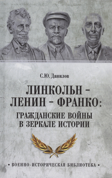 Линкольн-Ленин-Франко. Гражданские войны в зеркале истории