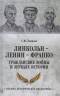 Линкольн-Ленин-Франко. Гражданские войны в зеркале истории