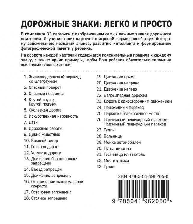 Дорожные знаки. Легко и просто. 33 карточки