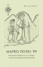 Марко Поло 99. Фантазм-травелог в А-Z главах, с литературным приложением