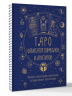 Таро. Навигатор символов и архетипов. Воркбук с подсказками и раскладами, которые сделают тебя мастером
