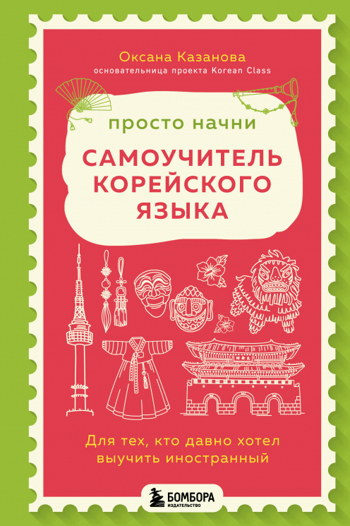 Просто начни. Самоучитель корейского языка. Для тех, кто давно хотел выучить иностранный