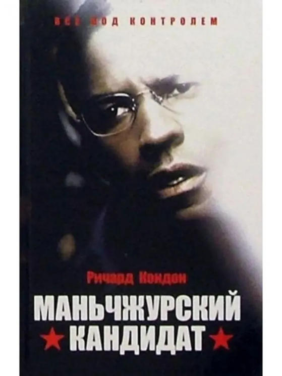 Маньчжурский кандидат