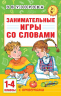 Занимательные игры со словами. 1- 4 классы