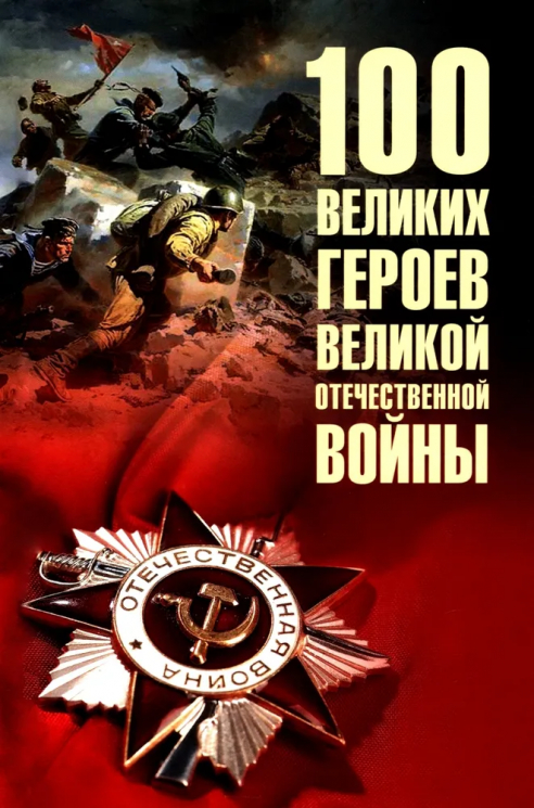 100 великих героев Великой Отечественной войны