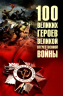 100 великих героев Великой Отечественной войны