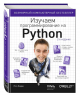 Изучаем программирование на Python