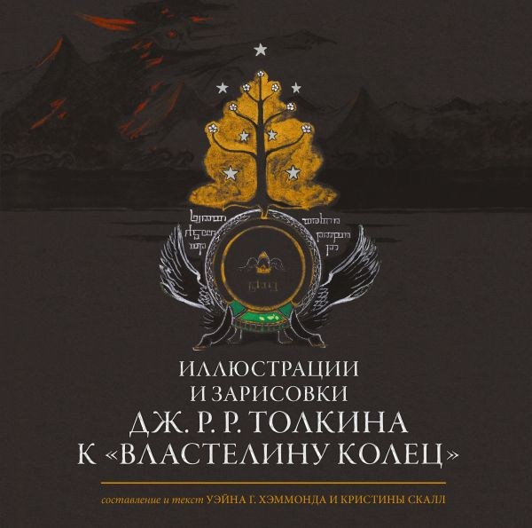 Иллюстрации и зарисовки Дж. Р. Р. Толкина к "Властелину колец"