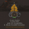 Иллюстрации и зарисовки Дж. Р. Р. Толкина к "Властелину колец"
