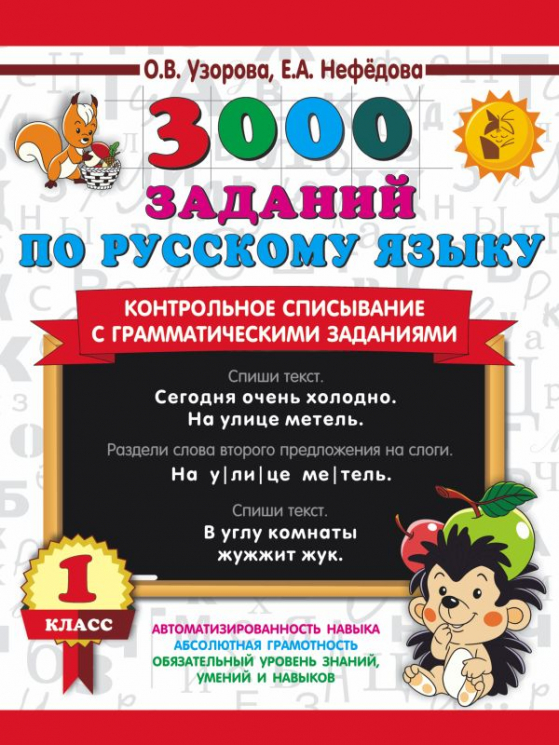 3000 заданий по русскому языку. 1 класс