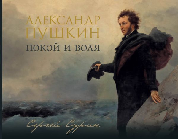 Александр Пушкин. Покой и воля