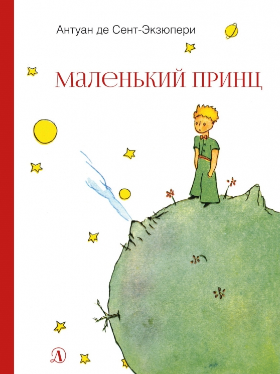 Маленький принц