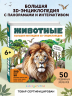 Животные. Большая наглядная 3D-энциклопедия