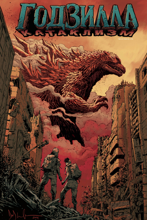 Годзилла. Катаклизм
