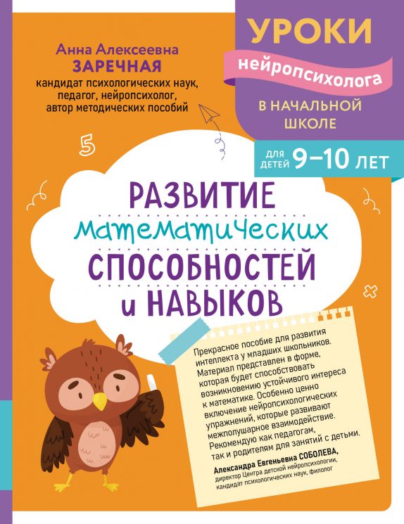 Развитие математических способностей и навыков. Для детей 9-10 лет