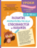 Развитие математических способностей и навыков. Для детей 9-10 лет