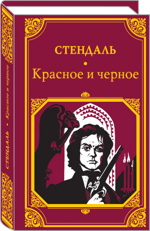 Красное и черное