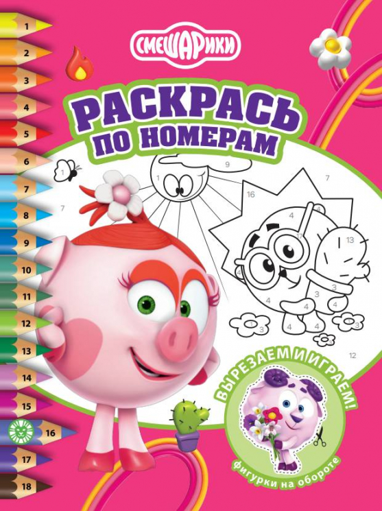 Раскрась по номерам. № РПН 2402. Смешарики