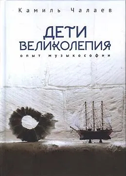 Дети великолепия.Опыт музыкософии