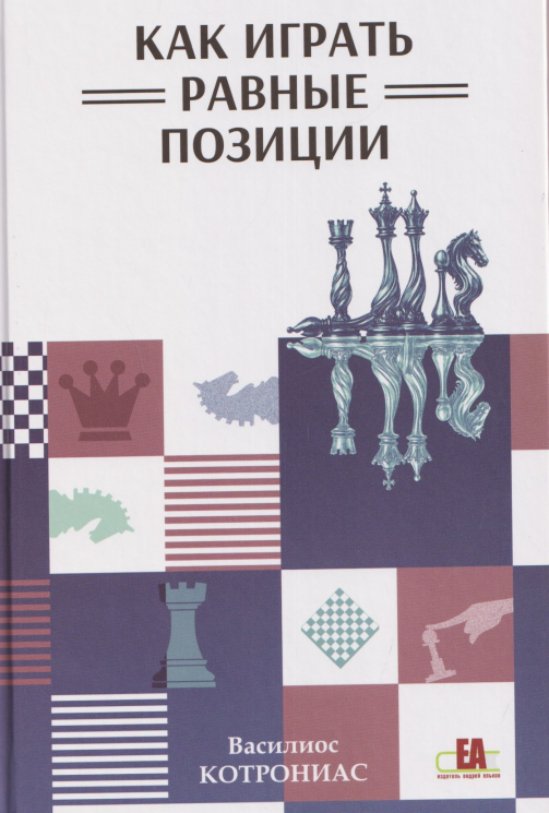 Как играть равные позиции