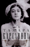 Театральная улица. Воспоминания великой русской балерины