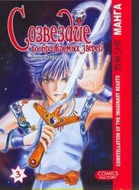 Созвездие воображаемых зверей.Т.3