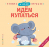 Я сам! Идем купаться. Книжка-игрушка от 1 года