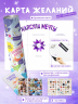Капсула мечты. Измени реальность, создай будущее. Карта желаний в тубусе