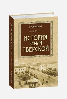История земли Тверской