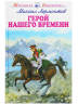 Герой нашего времени