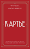 Картье. Неизвестная история семьи, создавшей империю роскоши