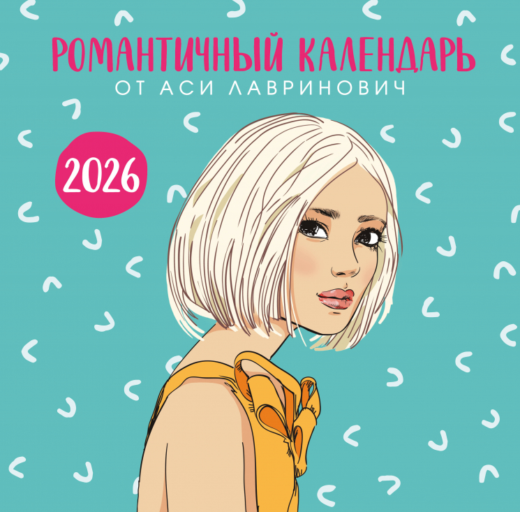 Романтичный календарь от Аси Лавринович на 2026 год