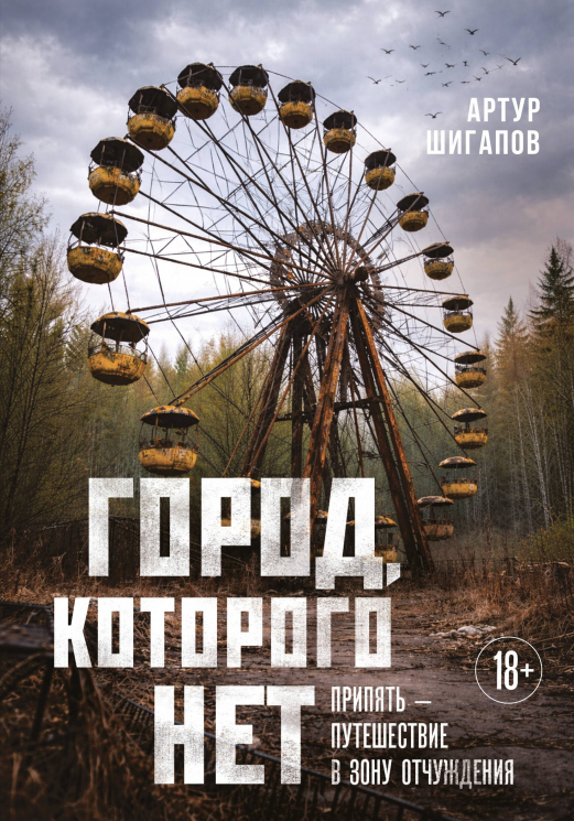 Город, которого нет. Припять - путешествие в зону отчуждения