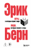 Игры, в которые играют люди. Люди, которые играют в игры. Сереб. Обл.