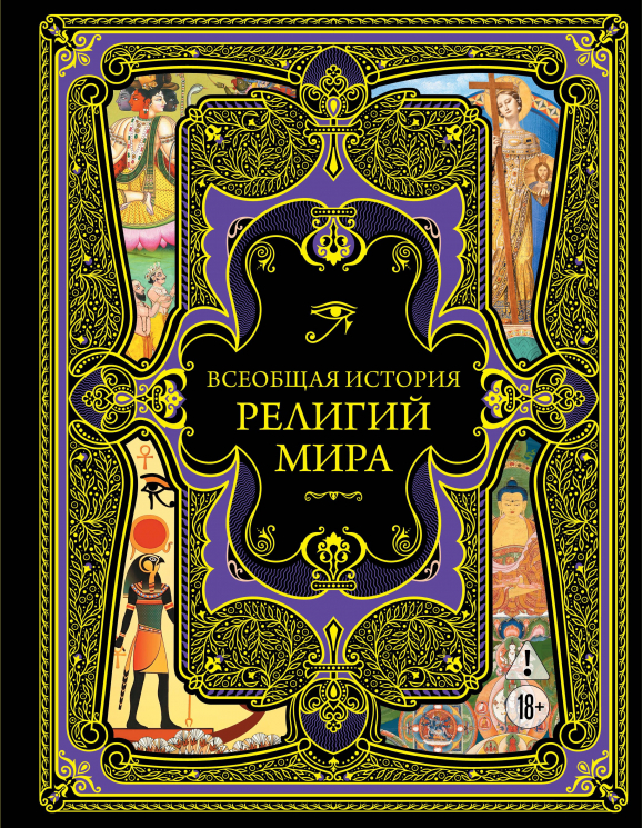 Всеобщая история религий мира