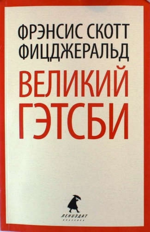 Великий Гэтсби