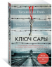 Ключ Сары