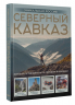 Северный Кавказ. Уникальная Россия