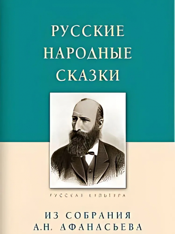 Русские народные сказки
